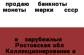 продаю    банкноты     монеты    марки     ссср     и   зарубежные - Ростовская обл. Коллекционирование и антиквариат » Марки   